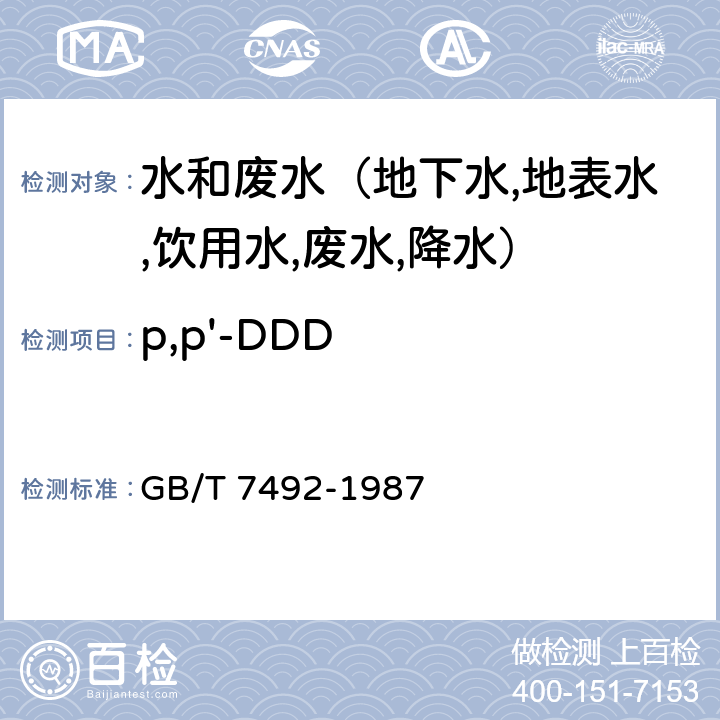 p,p'-DDD 水质 六六六,滴滴涕的测定 气相色谱法 GB/T 7492-1987