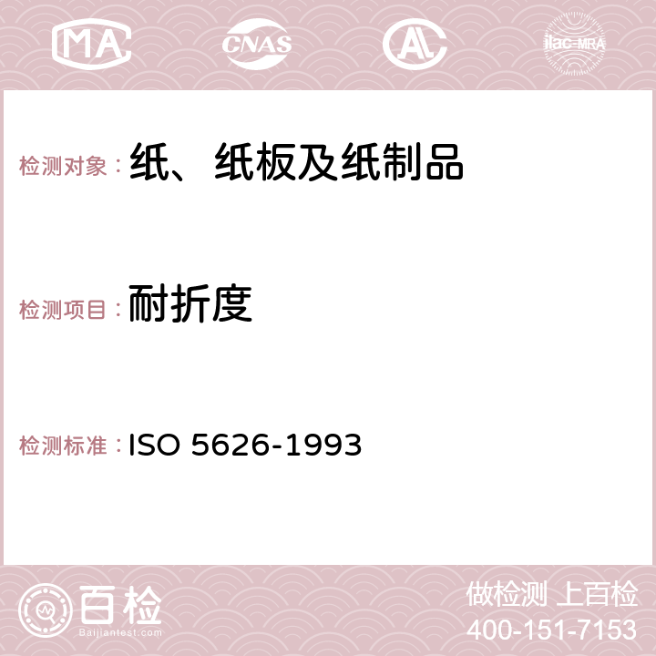 耐折度 纸 耐褶性的测定 ISO 5626-1993 9