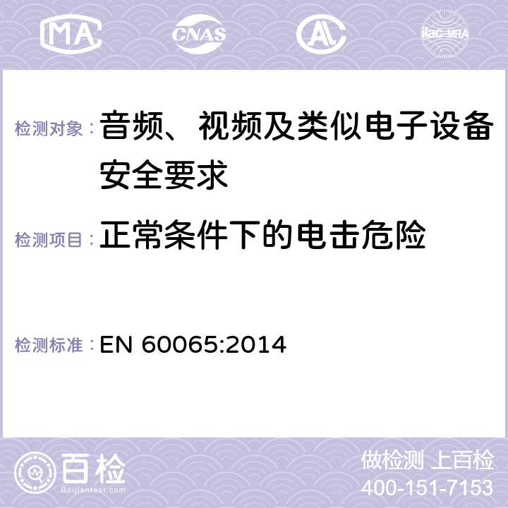 正常条件下的电击危险 音频、视频及类似电子设备安全要求 EN 60065:2014 9