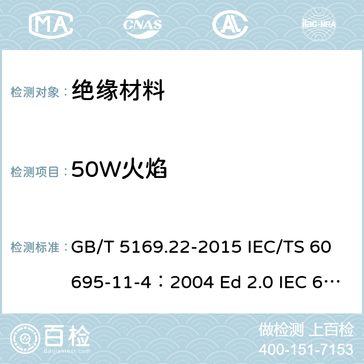 50W火焰 电工产品――电工电子产品着火危险试验 第22部分 :试验火焰 50W火焰 装置和确认试验方法 GB/T 5169.22-2015 IEC/TS 60695-11-4：2004 Ed 2.0 IEC 60695-11-4：2011 Ed 1.0