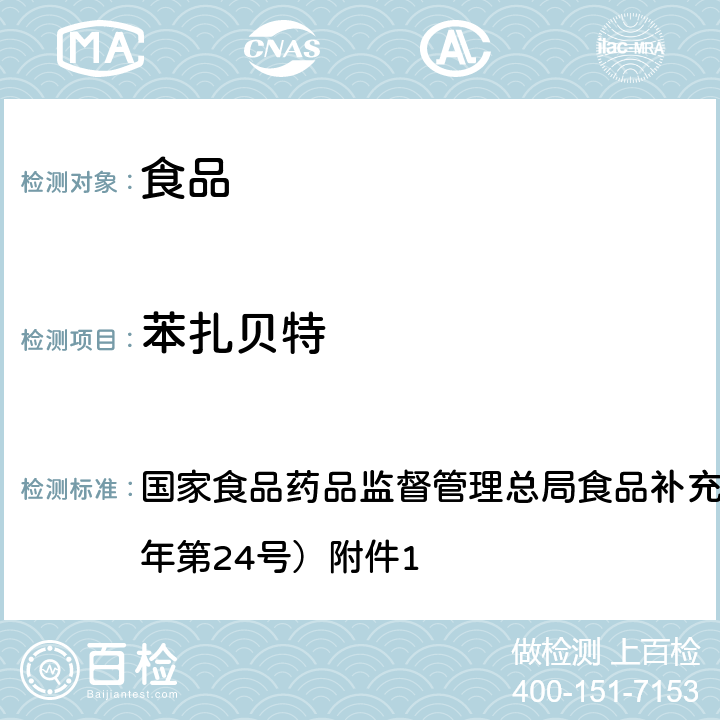 苯扎贝特 食品中西布曲明等化合物的测定 BJS 201701 国家食品药品监督管理总局食品补充检验方法公告（2017年第24号）附件1