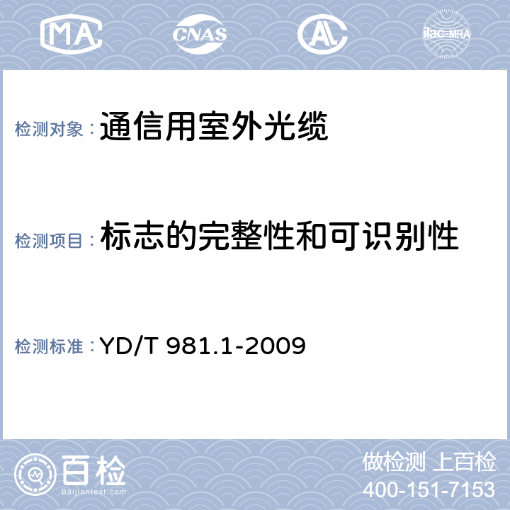 标志的完整性和可识别性 YD/T 981.1-2009 接入网用光纤带光缆 第1部分:骨架式