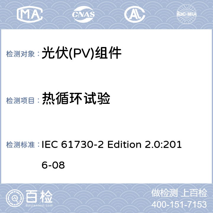 热循环试验 《光伏(PV)组件的安全鉴定—第2部分:测试要求》 IEC 61730-2 Edition 2.0:2016-08 10.28