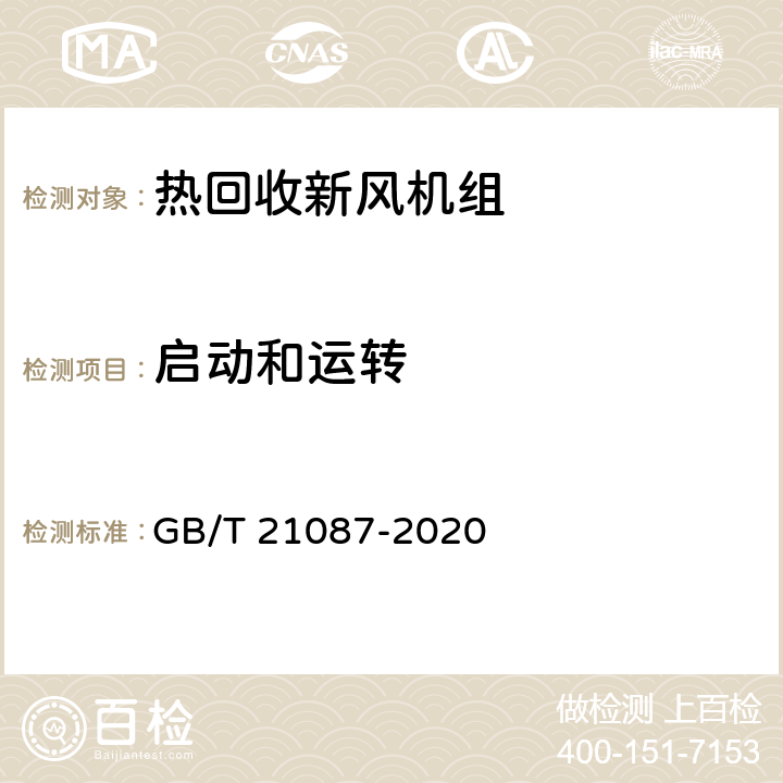 启动和运转 热回收新风机组 GB/T 21087-2020 6.2