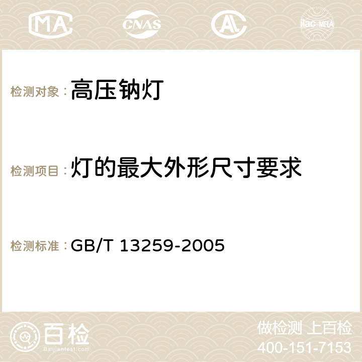 灯的最大外形尺寸要求 高压钠灯 GB/T 13259-2005 10