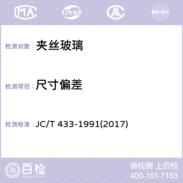 尺寸偏差 《夹丝玻璃》 JC/T 433-1991(2017) 6.1