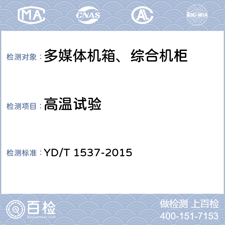 高温试验 通信系统用户外机柜一般要求 YD/T 1537-2015 6.1 9.5.1