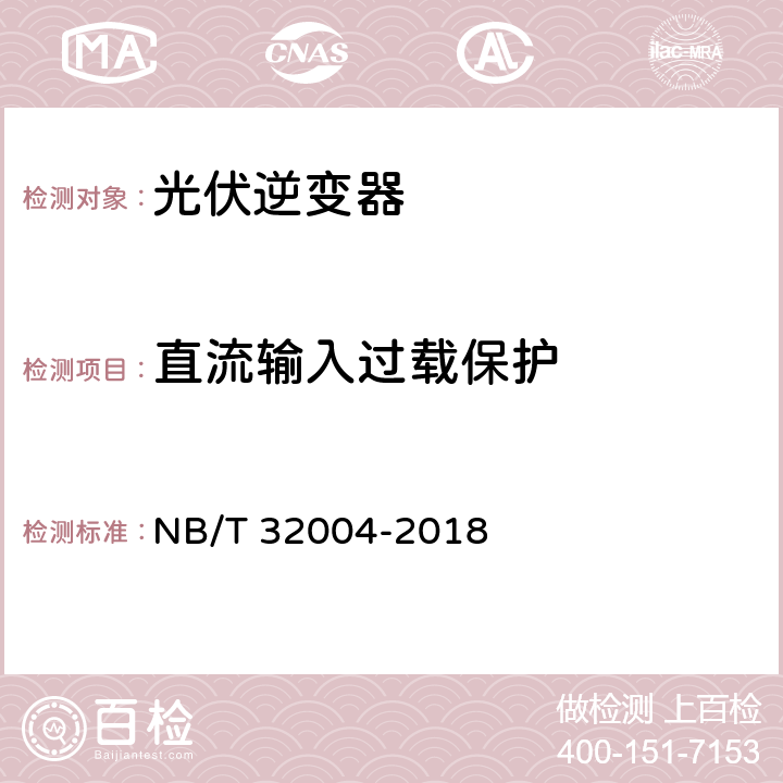 直流输入过载保护 光伏发电并网逆变器技术规范 NB/T 32004-2018 11.5.5