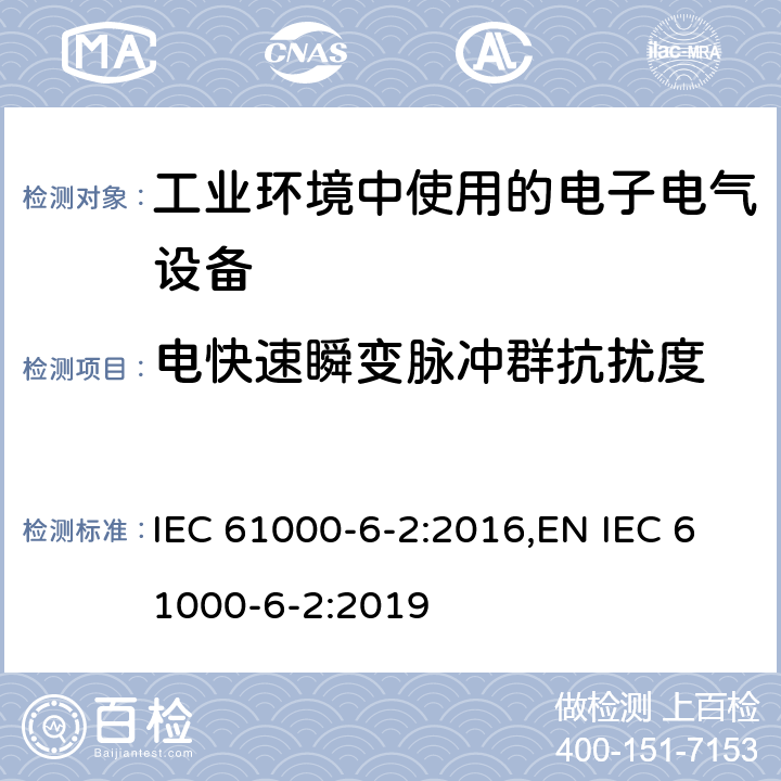 电快速瞬变脉冲群抗扰度 电磁兼容 通用标准 工业环境中的抗扰度试验 IEC 61000-6-2:2016,EN IEC 61000-6-2:2019 9