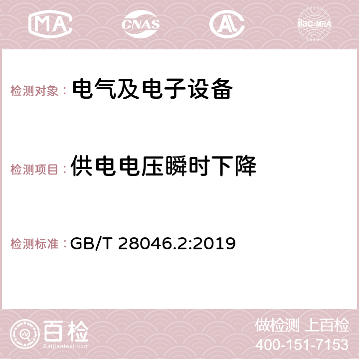 供电电压瞬时下降 道路车辆-电气和电子设备的环境条件和试验-第2部分：电气负载 GB/T 28046.2:2019 4.6.1