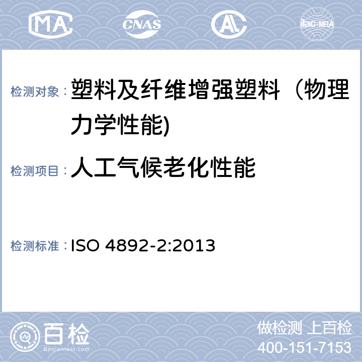 人工气候老化性能 塑料 实验室光源暴露试验方法 第2部分：氙弧灯 ISO 4892-2:2013