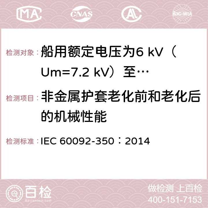 非金属护套老化前和老化后的机械性能 船舶电气装置 第350部分：船用和海上用动力、控制和仪表电缆的一般结构和试验方法 IEC 60092-350：2014 8.5