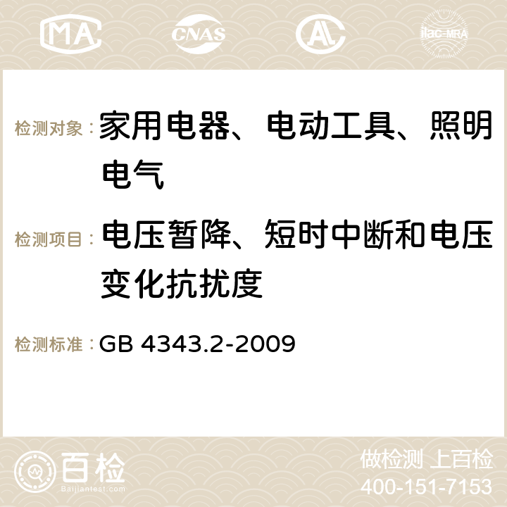 电压暂降、短时中断和电压变化抗扰度 《家用电器、电动工具和类似器具的电磁兼容要求 第2部分：抗扰度》 GB 4343.2-2009 5.7