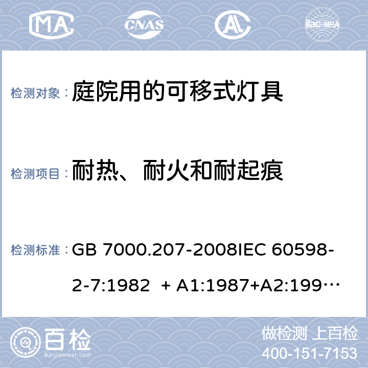 耐热、耐火和耐起痕 灯具 第2-7部分：特殊要求 庭院用的可移式灯具 GB 7000.207-2008
IEC 60598-2-7:1982 + A1:1987+A2:1994 
EN 60598-2-7:1989+A2:1996+A13:1997 15