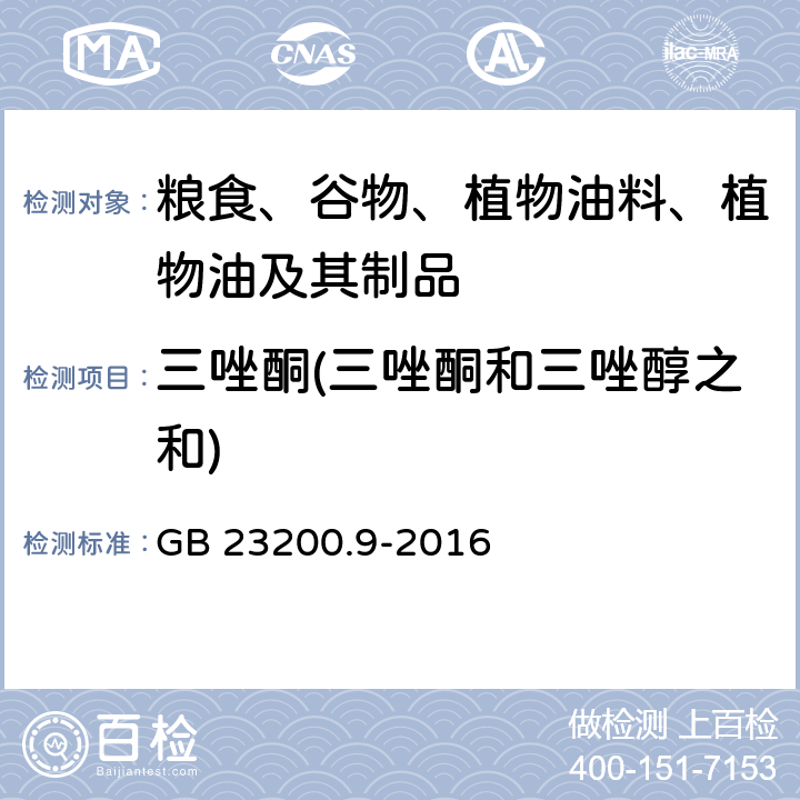 三唑酮(三唑酮和三唑醇之和) 食品安全国家标准 粮谷中475种农药及相关化学品残留量的测定 气相色谱-质谱法 GB 23200.9-2016