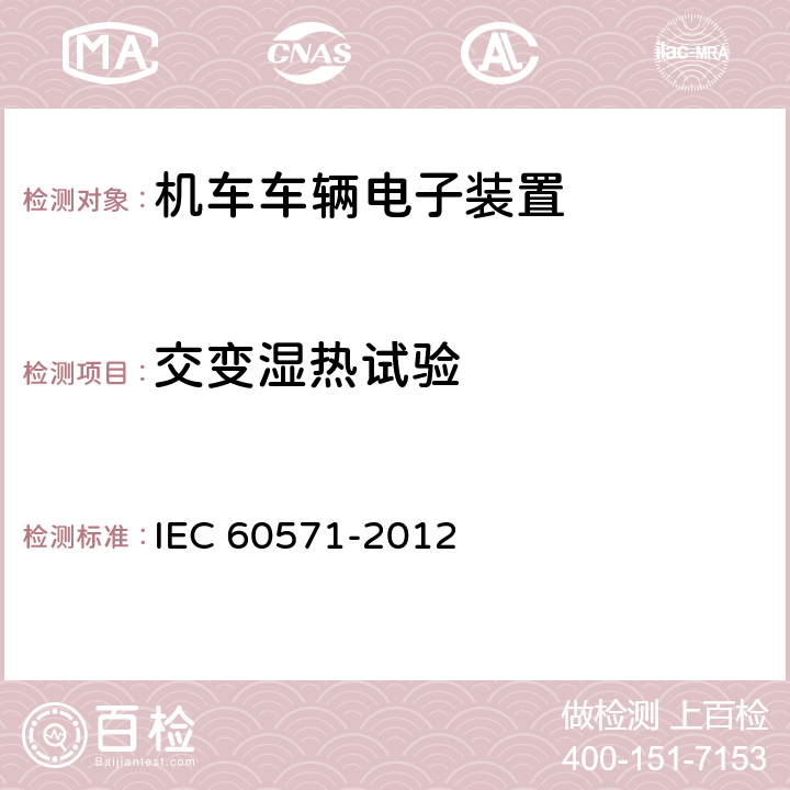 交变湿热试验 《轨道交通 机车车辆电子装置》 IEC 60571-2012 12.2.6