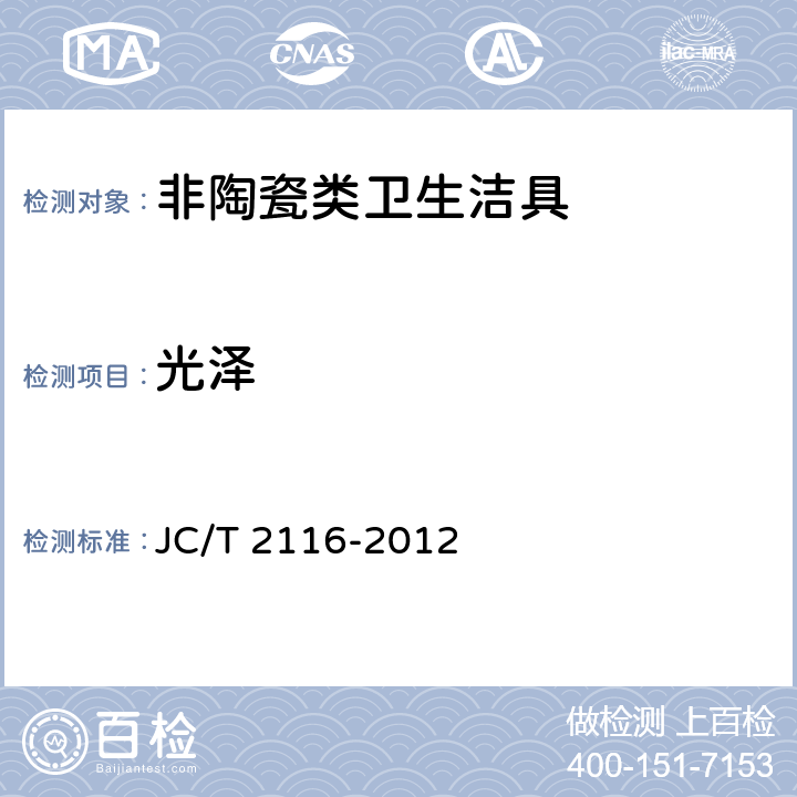 光泽 《非陶瓷类卫生洁具》 JC/T 2116-2012 6.1.3