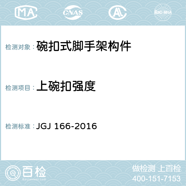上碗扣强度 JGJ 166-2016 建筑施工碗扣式钢管脚手架安全技术规范(附条文说明)