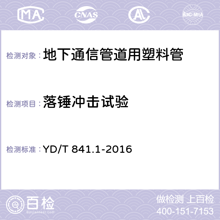 落锤冲击试验 《地下通信管道用塑料管 第1部分：总则》 YD/T 841.1-2016 5.5