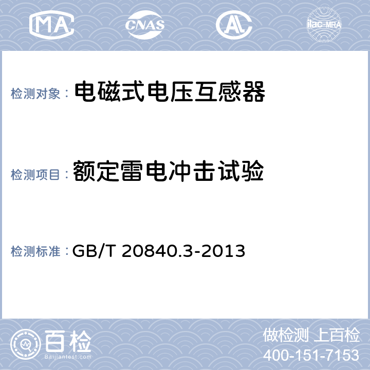 额定雷电冲击试验 互感器 第3部分:电磁式电压互感器的补充技术要求 GB/T 20840.3-2013 7.4.1