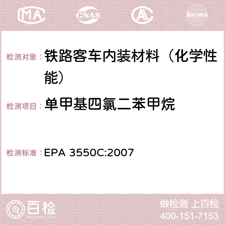 单甲基四氯二苯甲烷 超声波萃取 EPA 3550C:2007