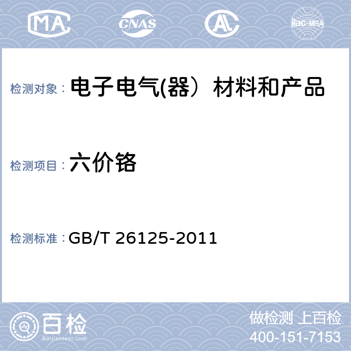 六价铬 电子电气产品六种限用物质(铅、汞、镉、六价铬、多溴联苯和多溴二苯醚)的测定 GB/T 26125-2011 附录B、C