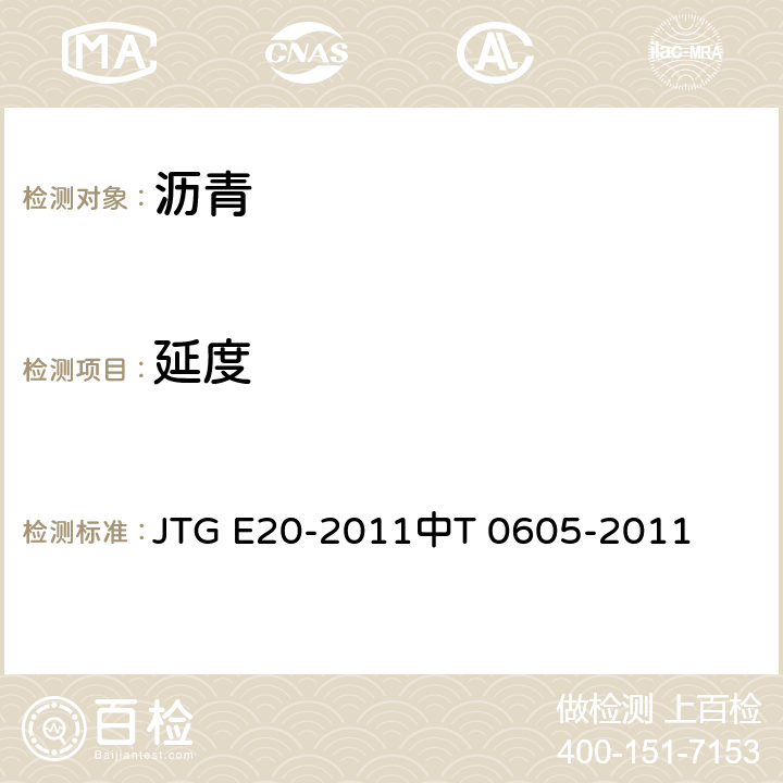 延度 瀝青延度試驗 JTG E20-2011中T 0605-2011