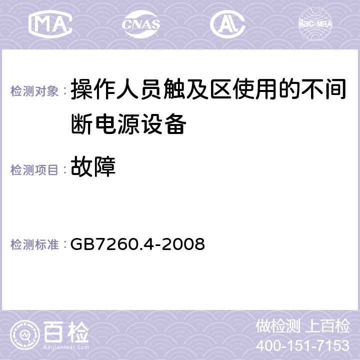 故障 GB/T 7260.4-2008 【强改推】不间断电源设备 第1-2部分:限制触及区使用的UPS的一般规定和安全要求