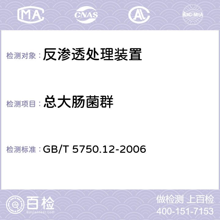 总大肠菌群 生活饮用水标准检验方法 微生物指标 GB/T 5750.12-2006 2.1,2.2