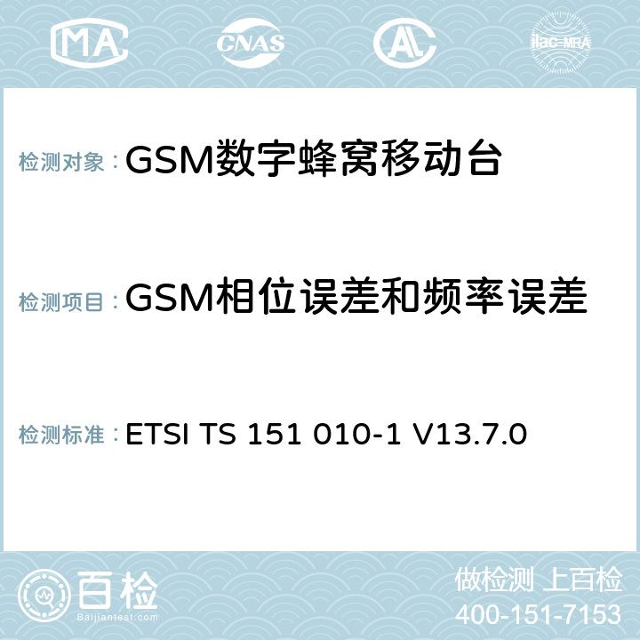 GSM相位误差和频率误差 数字蜂窝通信系统（第2+阶段） ; 移动站（MS）一致性规范; 第1部分：一致性规范 ETSI TS 151 010-1 V13.7.0 13.1/13.16.1/13.17.1