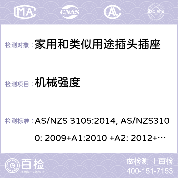 机械强度 AS/NZS 3105:2 认可和测试规范–移动式器具插座 014, AS/NZS3100: 2009+A1:2010 +A2: 2012+A3:2014 +A4:2015 10.4