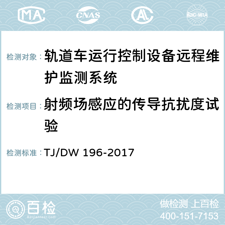 射頻場感應的傳導抗擾度試驗 軌道車運行控制設備遠程維護監測系統(GMS)暫行技術條件 TJ/DW 196-2017 8.5.9