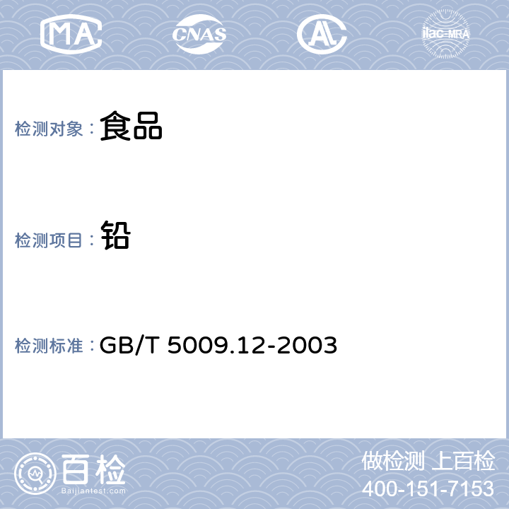 铅 食品中铅的测定 GB/T 5009.12-2003