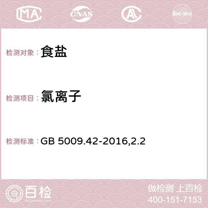 氯离子 食品安全国家标准 食盐指标的测定 GB 5009.42-2016,2.2