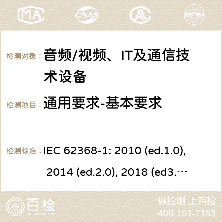 通用要求-基本要求 音频/视频，信息和通信技术设备 - 第1部分：安全要求 IEC 62368-1: 2010 (ed.1.0), 2014 (ed.2.0), 2018 (ed3.0); IEC 62368-1:2020+a11:2020 4.1