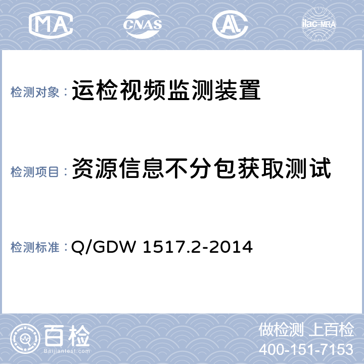 资源信息不分包获取测试 Q/GDW 1517.2-2014 《电网视频监控系统及接口第2部分：测试方法》  8.4.4