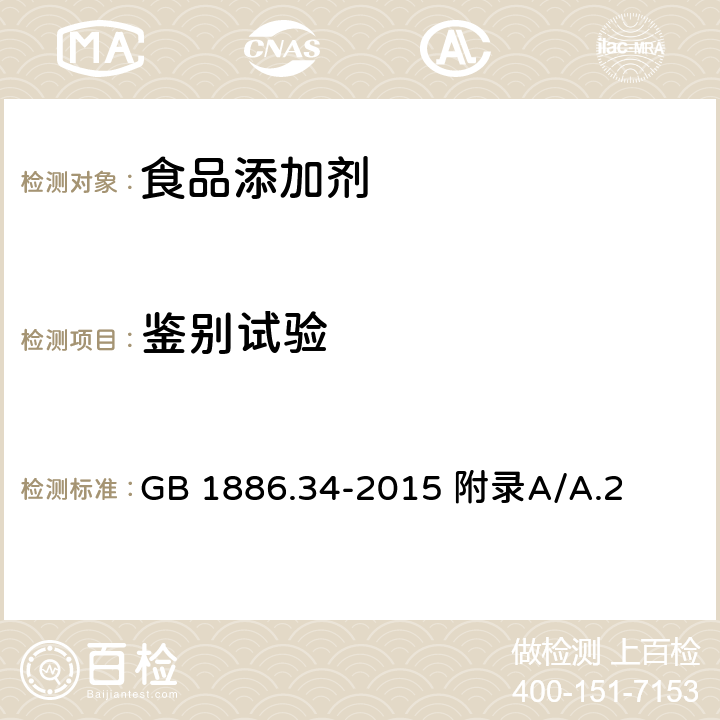 鉴别试验 食品安全国家标准 食品添加剂 辣椒红 GB 1886.34-2015 附录A/A.2