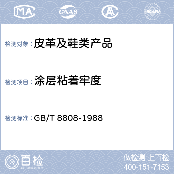 涂层粘着牢度 软质复合塑料材料剥离试验方法 GB/T 8808-1988