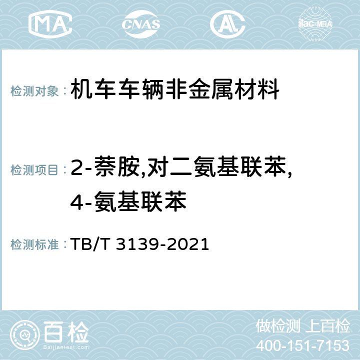 2-萘胺,对二氨基联苯,4-氨基联苯 机车车辆非金属材料及室内空气有害物质限量 TB/T 3139-2021 5.3.2.7