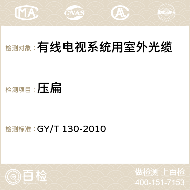 压扁 有线电视系统用室外光缆技术要求和测量方法 GY/T 130-2010 4.6.1