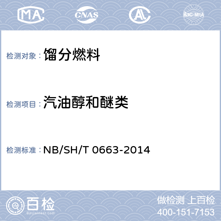 汽油醇和醚类 SH/T 0663-2014 汽油中醇类和醚类含量的测定 气相色谱法 NB/