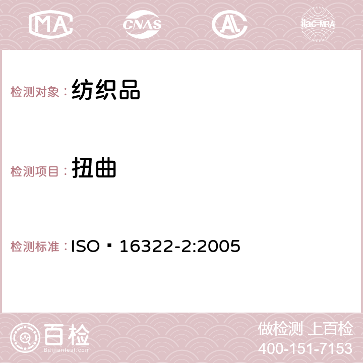扭曲 ISO 16322-2:2005 纺织品 洗涤后扭斜的测定 第2部分：机织物和针织物 