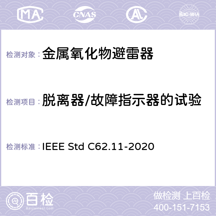 脱离器/故障指示器的试验 交流金属氧化物避雷（＞1kV） IEEE Std C62.11-2020 8.18