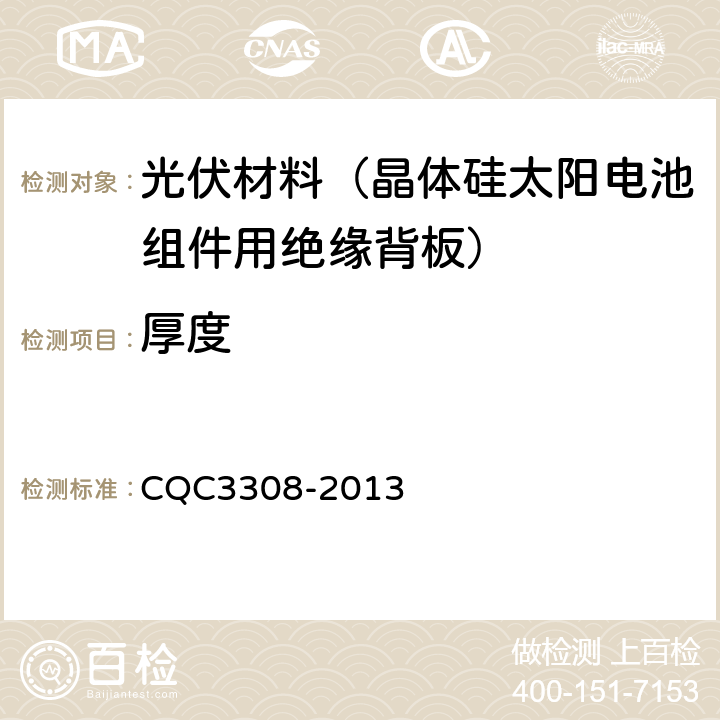 厚度 CQC 3308-2013 光伏组件封装用背板技术规范 CQC3308-2013 7.2