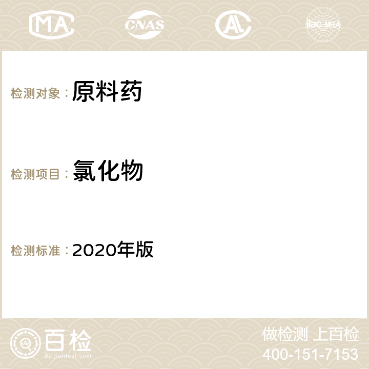 氯化物 《中国药典》 2020年版 四部通则(0801)