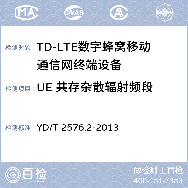 UE 共存杂散辐射频段 《TD-LTE数字蜂窝移动通信网终端设备测试方法(第一阶段)第2部分：无线射频性能测试》第1号修改单 YD/T 2576.2-2013 5.5.3.2