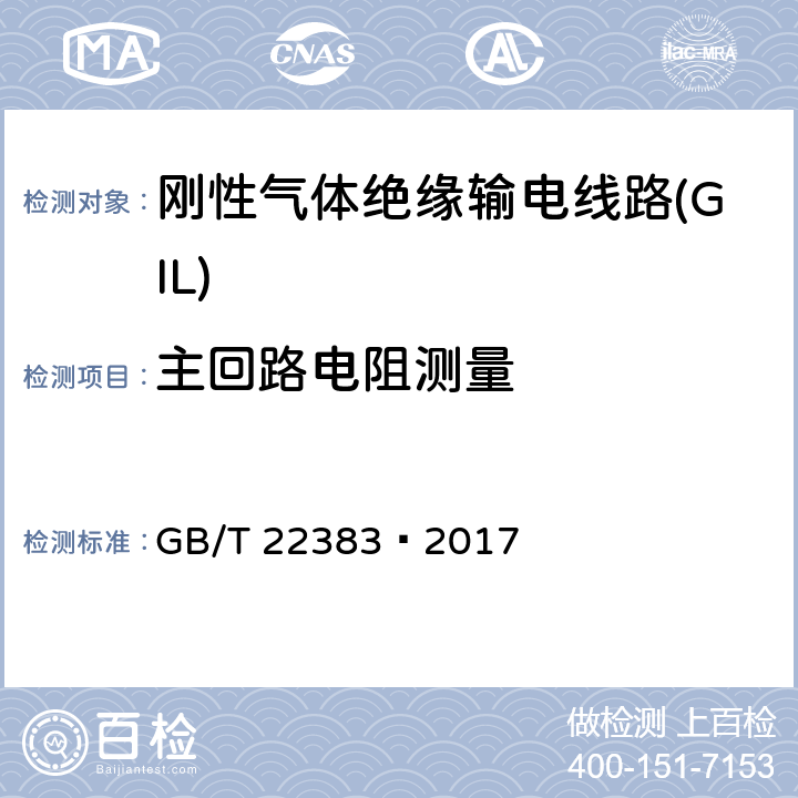 主回路电阻测量 额定电压72.5 kV 及以上刚性气体绝缘输电线路 GB/T 22383—2017 6.4