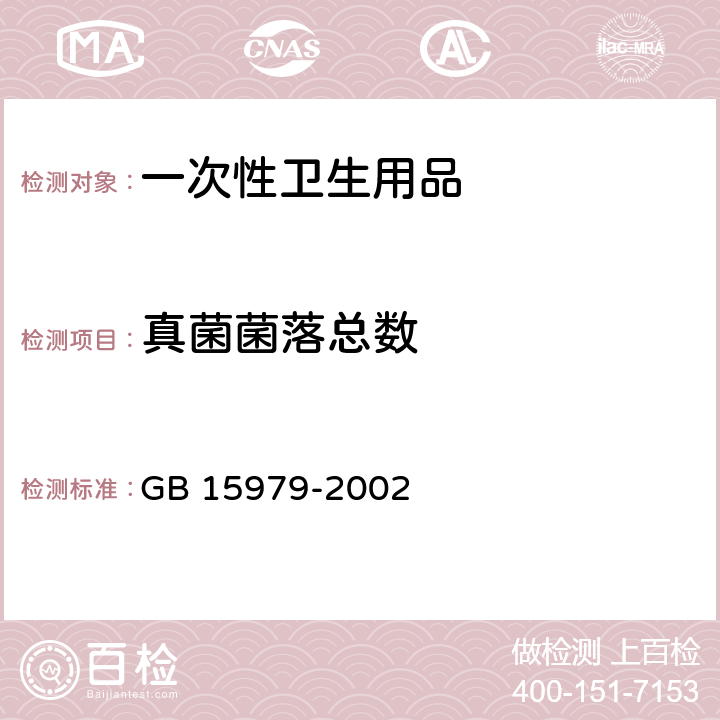 真菌菌落总数 一次性卫生用品标准 GB 15979-2002 附录B