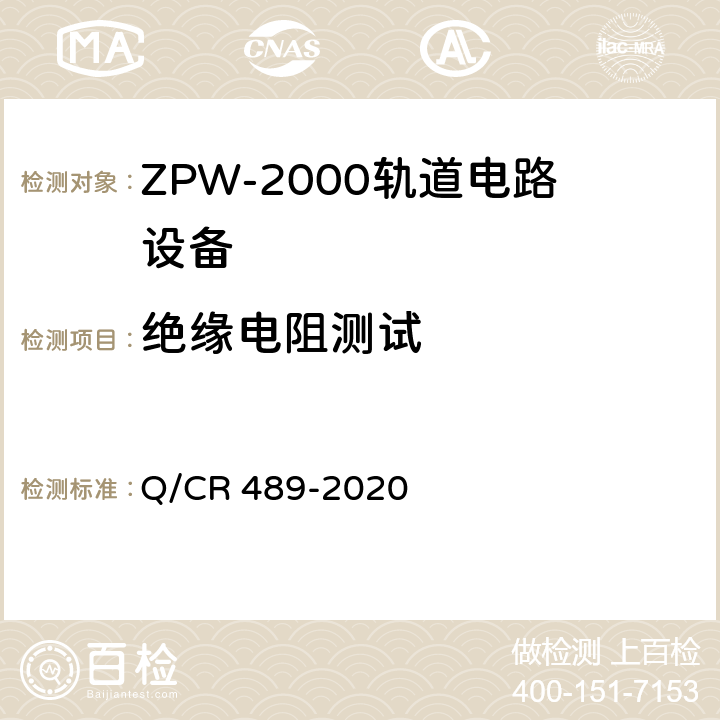 绝缘电阻测试 ZPW-2000系列无绝缘轨道电路设备 Q/CR 489-2020 6.5.1