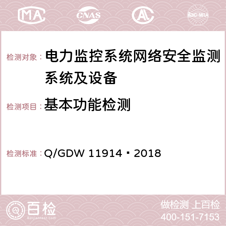 基本功能检测 电力监控系统网络安全监测装置技术规范 Q/GDW 11914—2018 8.1,8.2,8.3,8.5,8.6,8.7